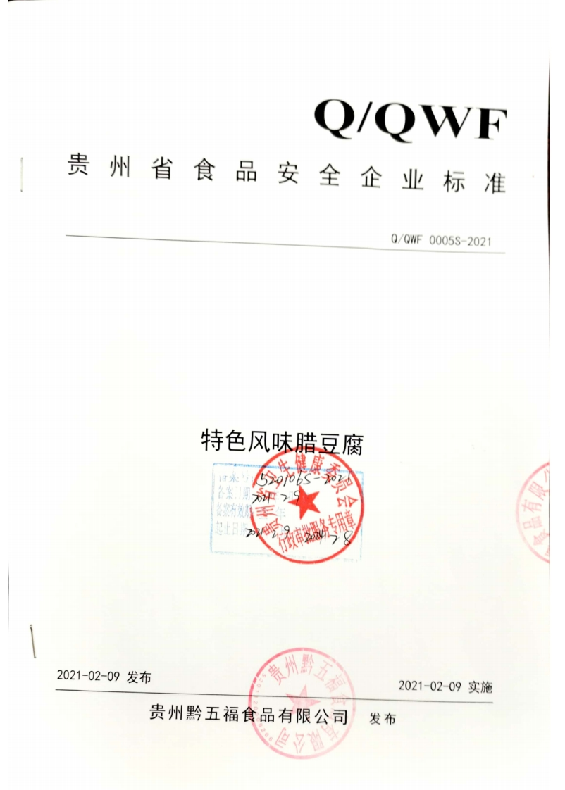 食品安全企业标准Q_QWF0005S-2021特色风味腊豆腐