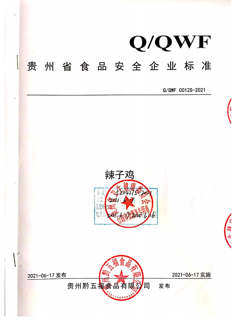 食品安全企业标准Q_QWF0012S-2021辣子鸡