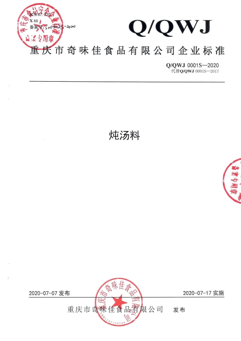 食品安全企业标准Q_QWJ0001S-2020炖汤料