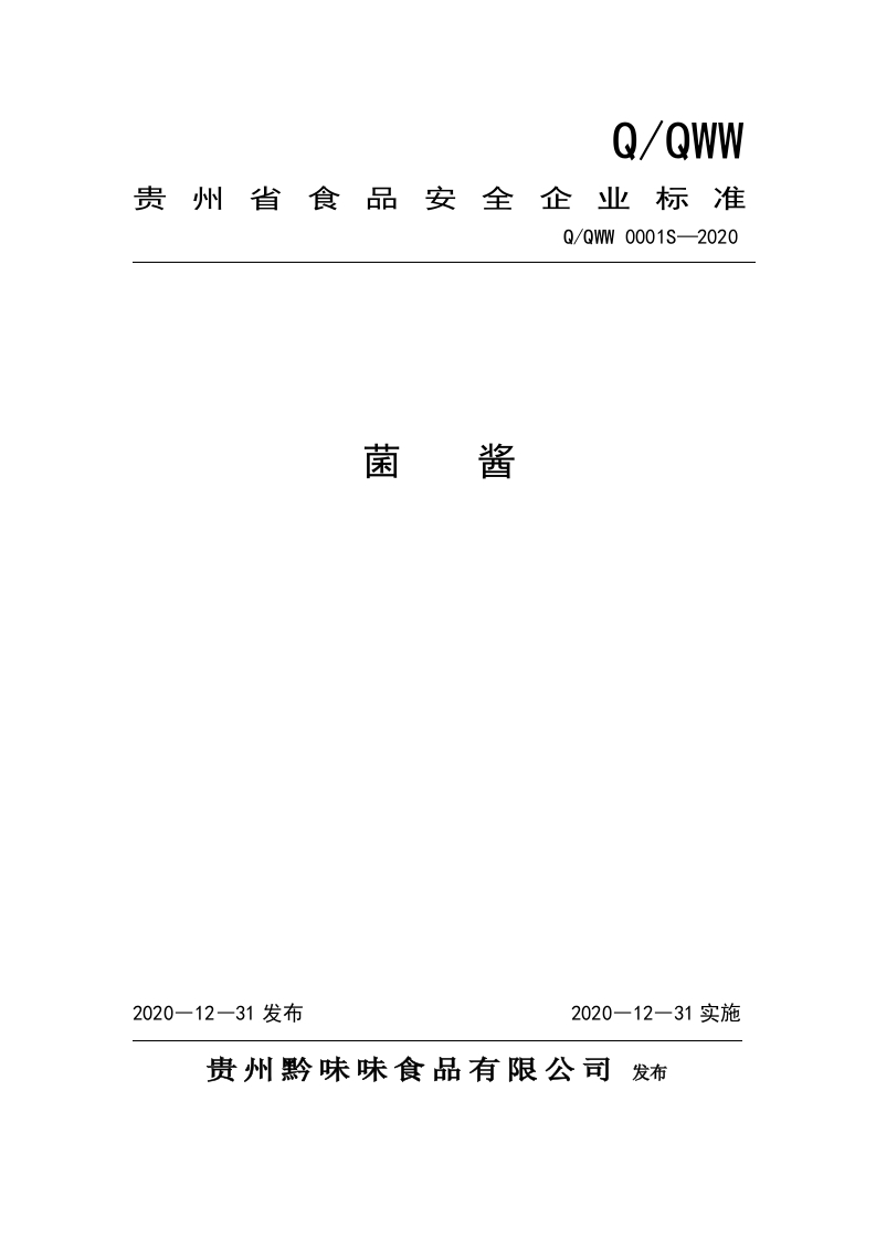 食品安全企业标准Q_QWW0001S-2020菌酱