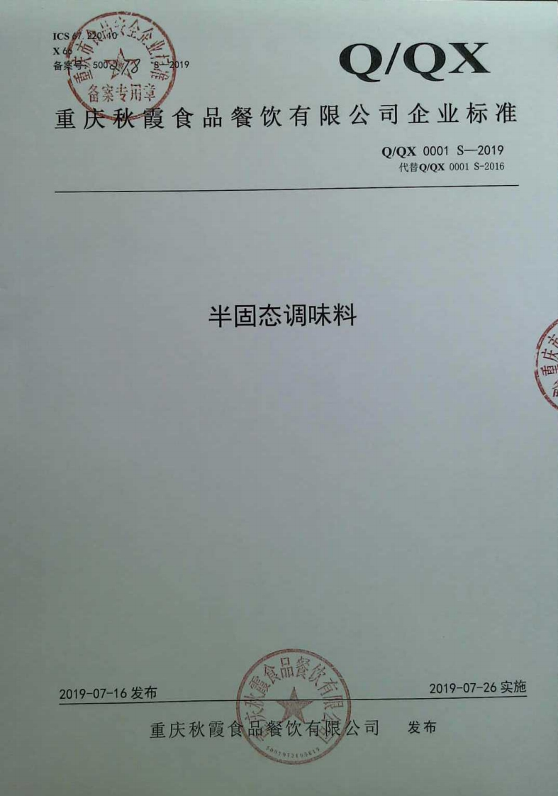 食品安全企业标准Q_QX0001S-2019半固态调味料