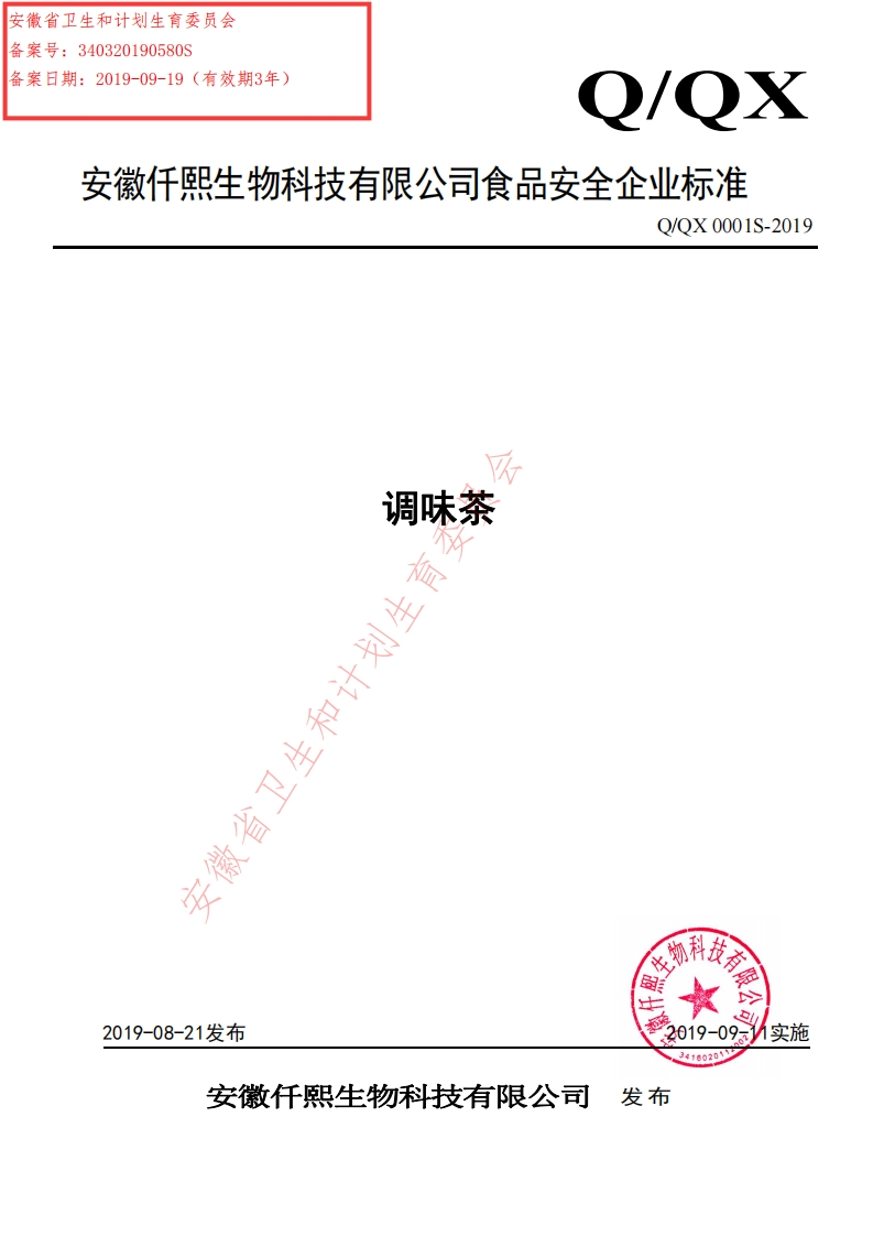 食品安全企业标准Q_QX0001S-2019调味茶
