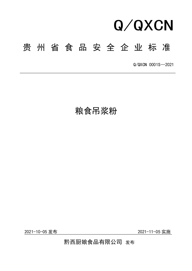 食品安全企业标准Q_QXCN0001S-2021粮食吊浆粉