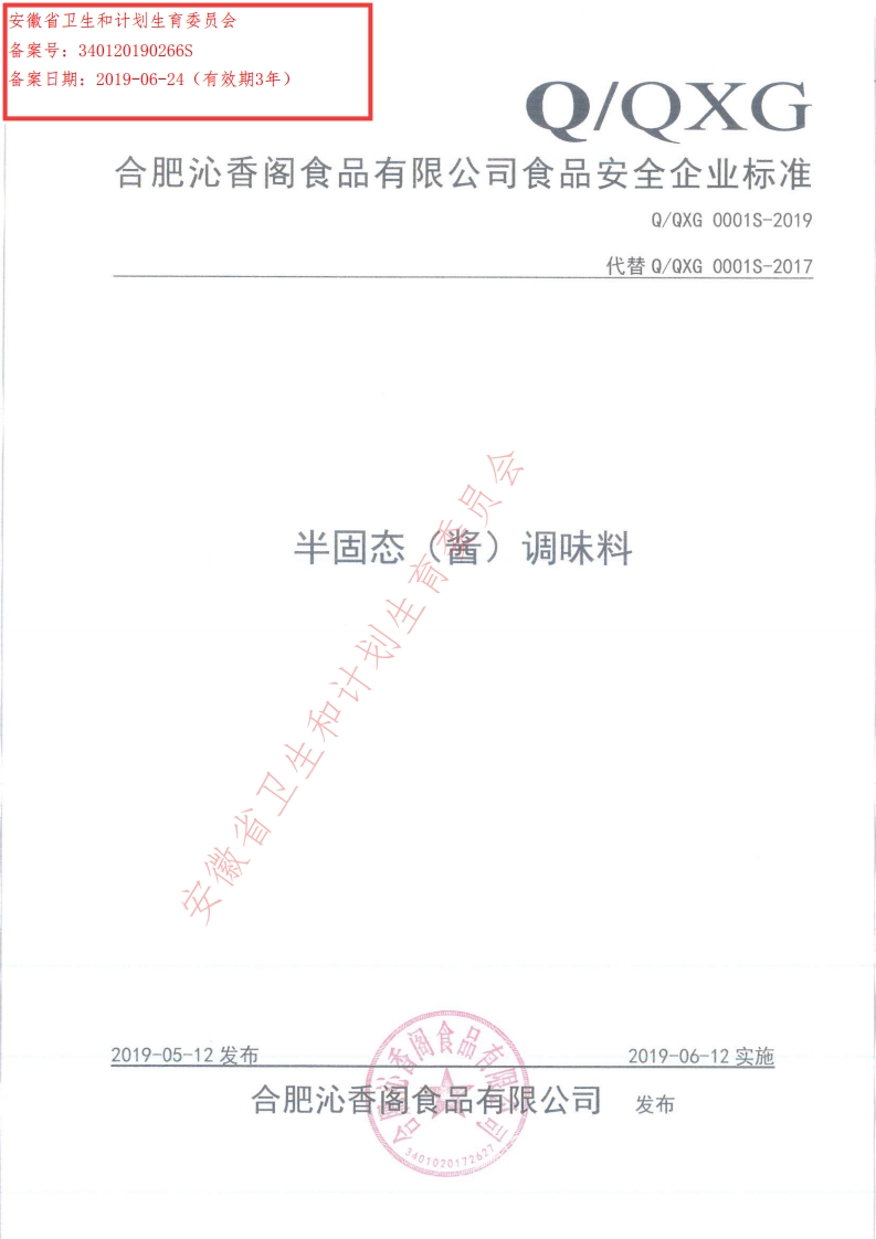 食品安全企业标准Q_QXG0001S-2019半固态（酱）调味料