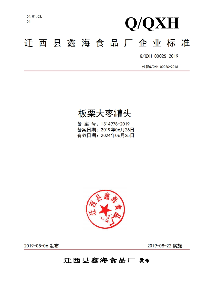食品安全企业标准Q_QXH0002S-2019板栗大枣罐头