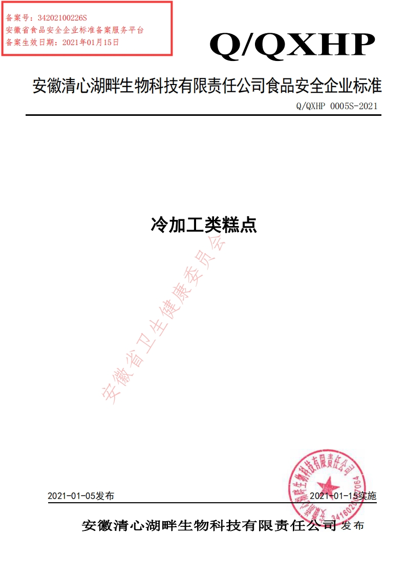 食品安全企业标准Q_QXHP0005S-2021冷加工类糕点
