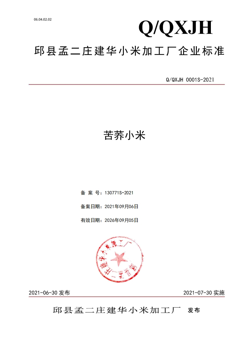 食品安全企业标准Q_QXJH0001S-2021苦荞小米