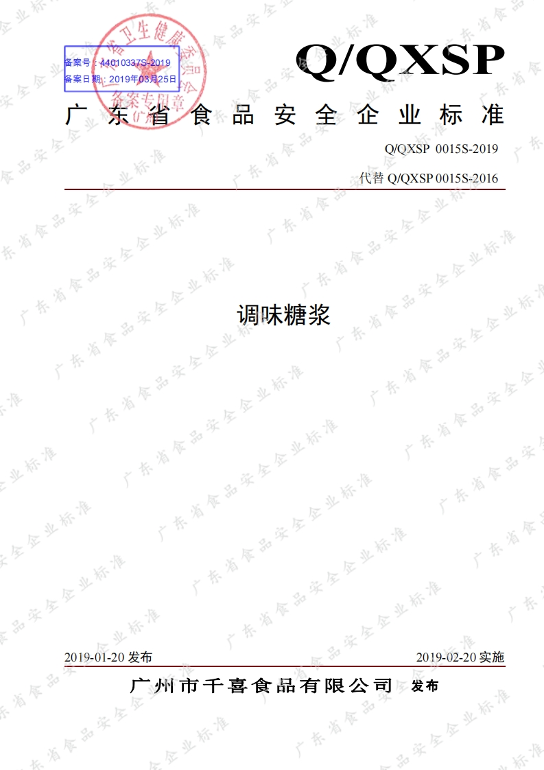 食品安全企业标准Q_QXSP0015S-2019调味糖浆