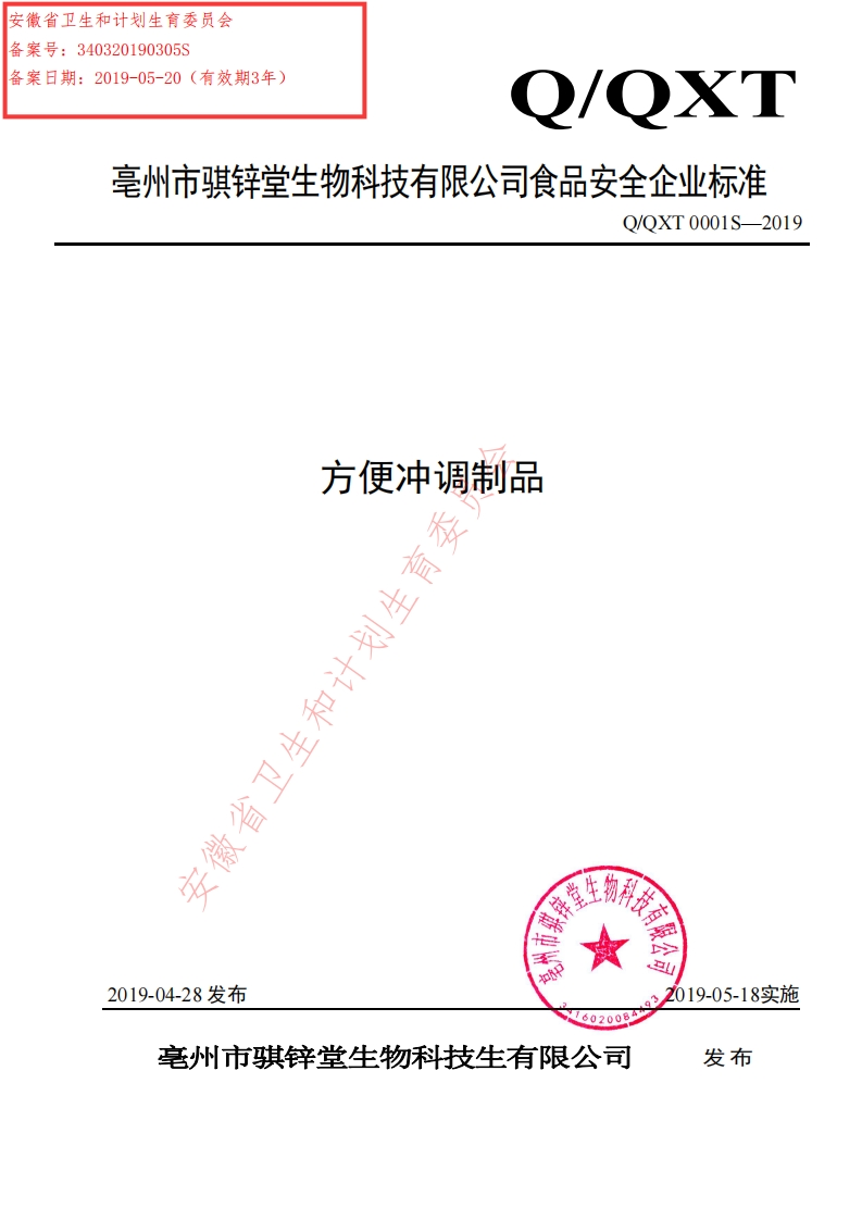 食品安全企业标准Q_QXT0001S-2019方便冲调制品