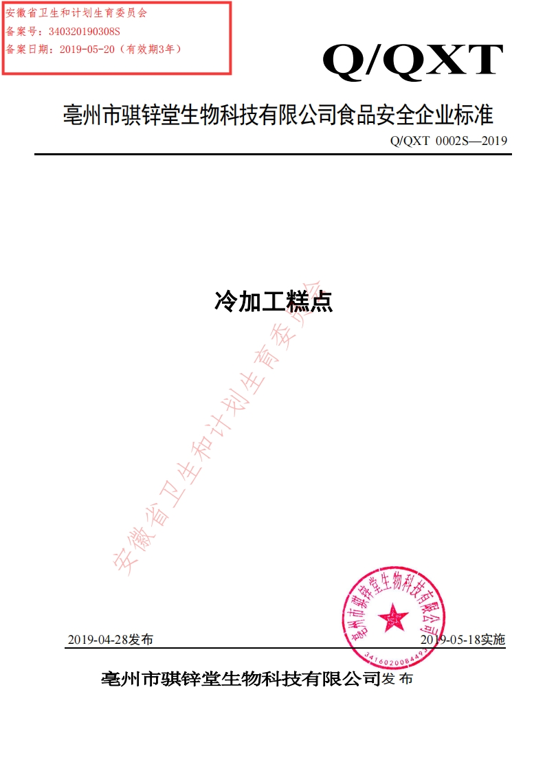 食品安全企业标准Q_QXT0002S-2019冷加工糕点