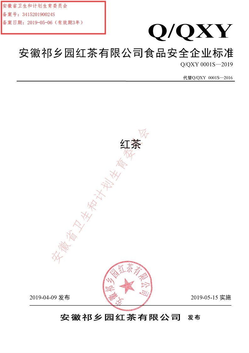 食品安全企业标准Q_QXY0001S-2019红茶