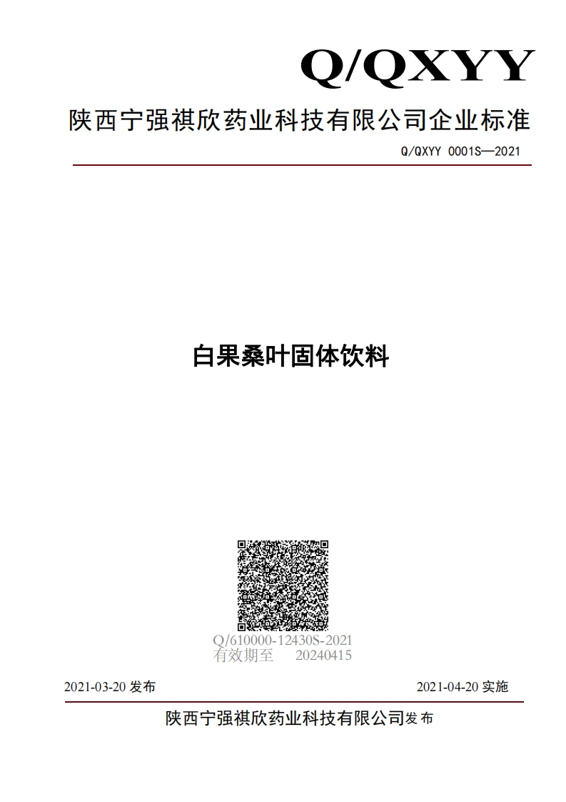 食品安全企业标准Q_QXYY0001S-2021白果桑叶固体饮料