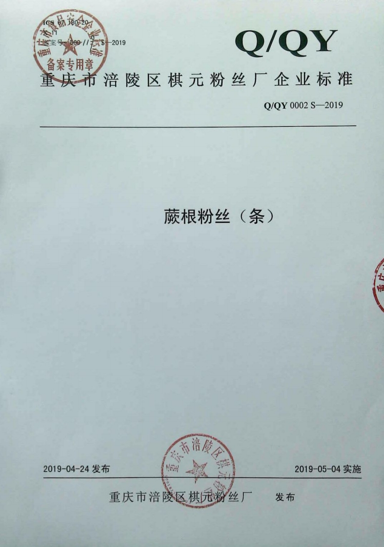 食品安全企业标准Q_QY0002S-2019蕨根粉丝（条）