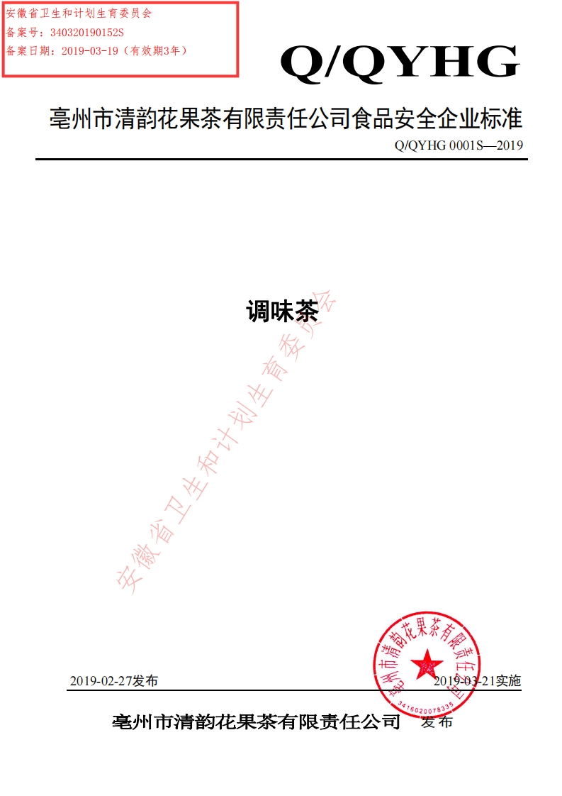 食品安全企业标准Q_QYHG0001S-2019调味茶