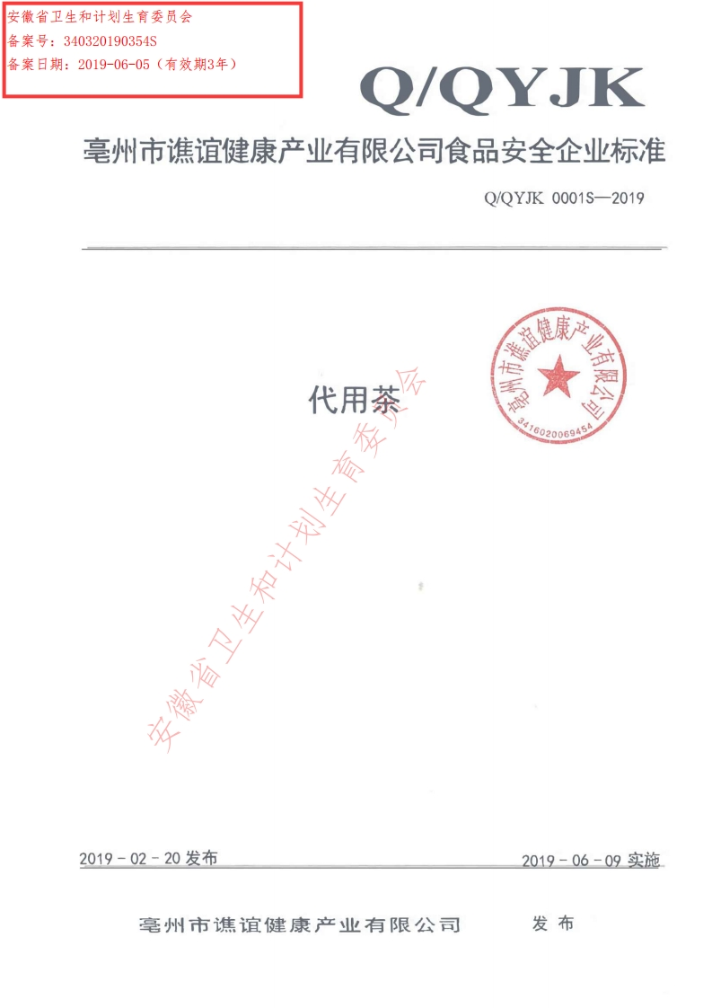 食品安全企业标准Q_QYJK0001S-2019代用茶