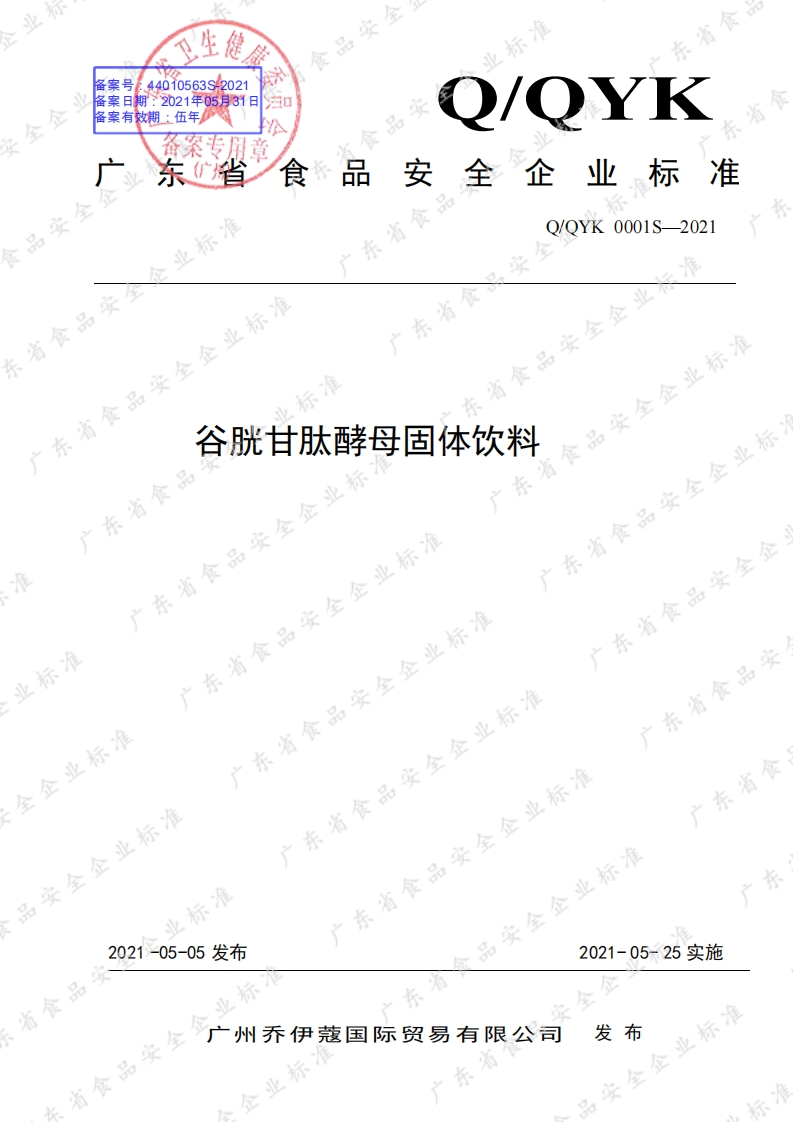 食品安全企业标准Q_QYK0001S-2021谷胱甘肽酵母固体饮料