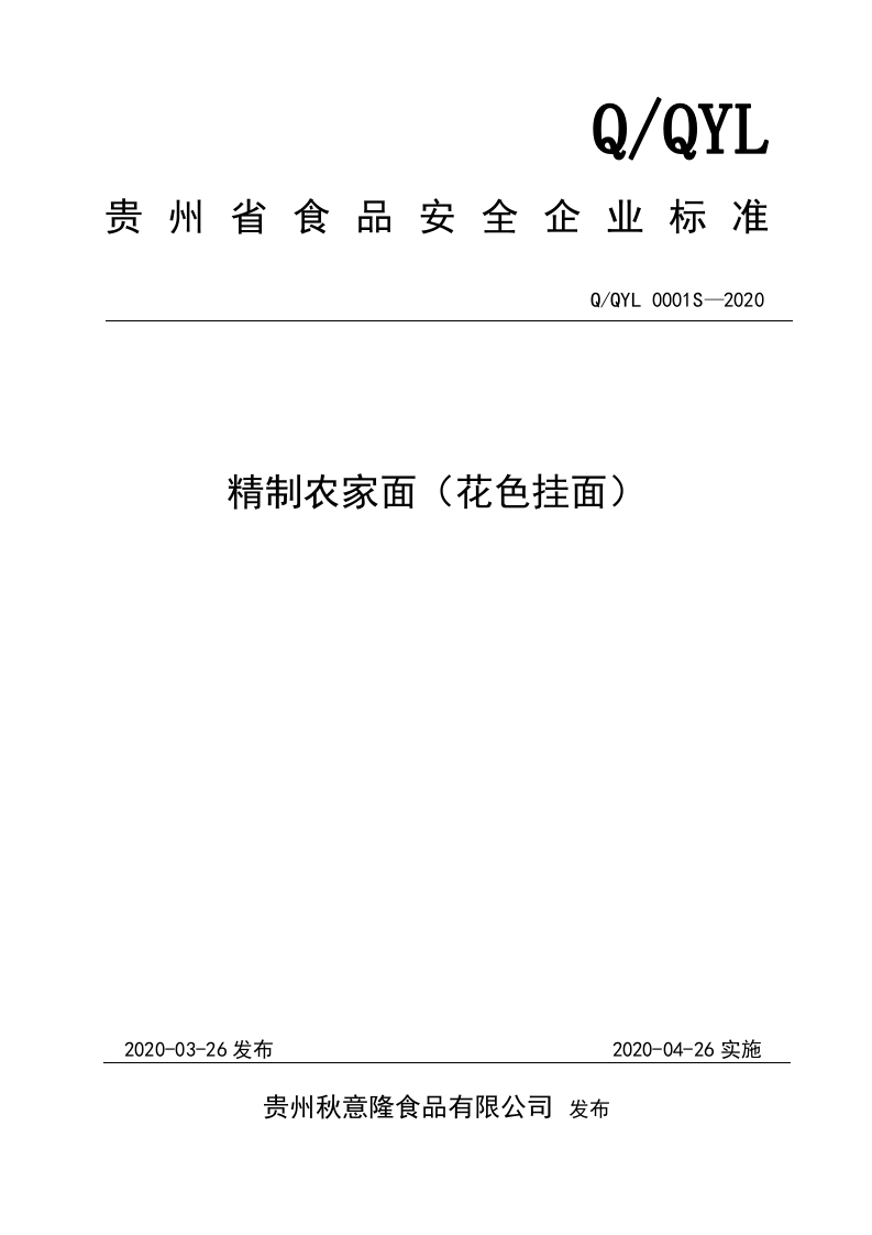 食品安全企业标准Q_QYL0001S-2020精制农家面（花色挂面）