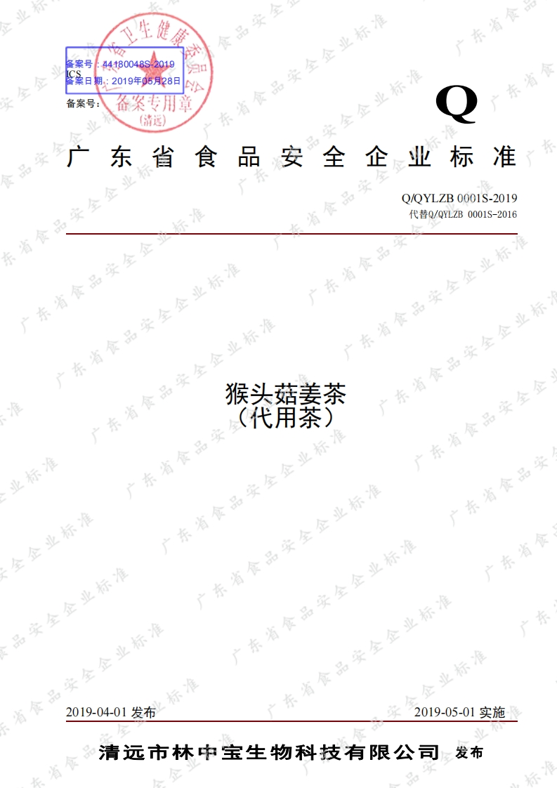 食品安全企业标准Q_QYLZB0001S-2019猴头菇姜茶（代用茶）
