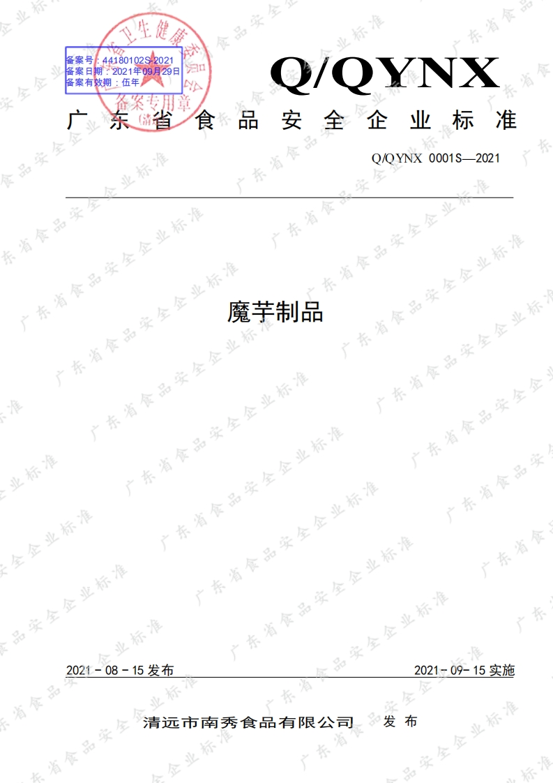 食品安全企业标准Q_QYNX0001S-2021魔芋制品