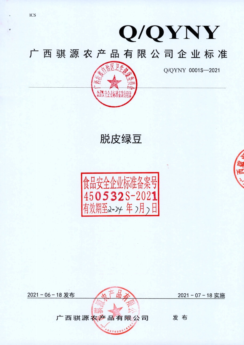 食品安全企业标准Q_QYNY0001S-2021脱皮绿豆