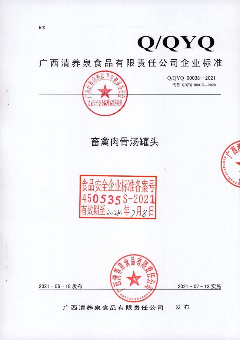 食品安全企业标准Q_QYQ0003S-2021畜禽肉骨汤罐头