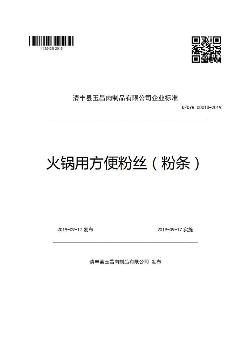 食品安全企业标准Q_QYR0001S-2019火锅用方便粉丝（粉条）
