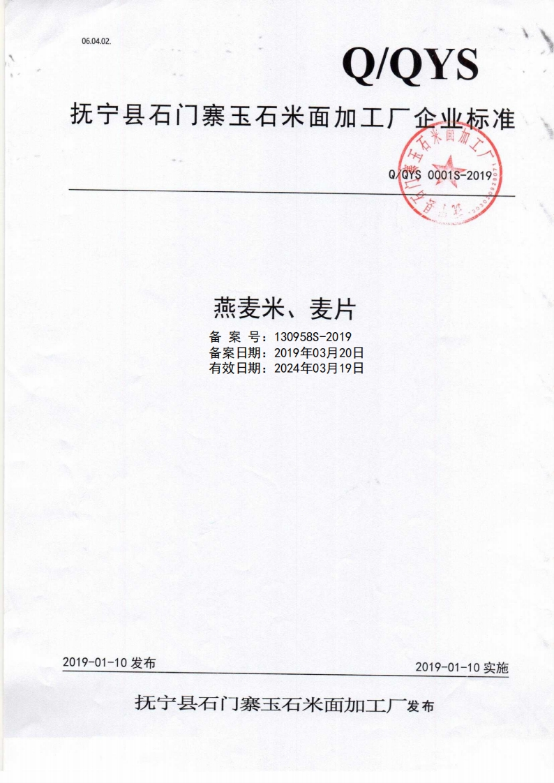食品安全企业标准Q_QYS0001S-2019燕麦米、麦片