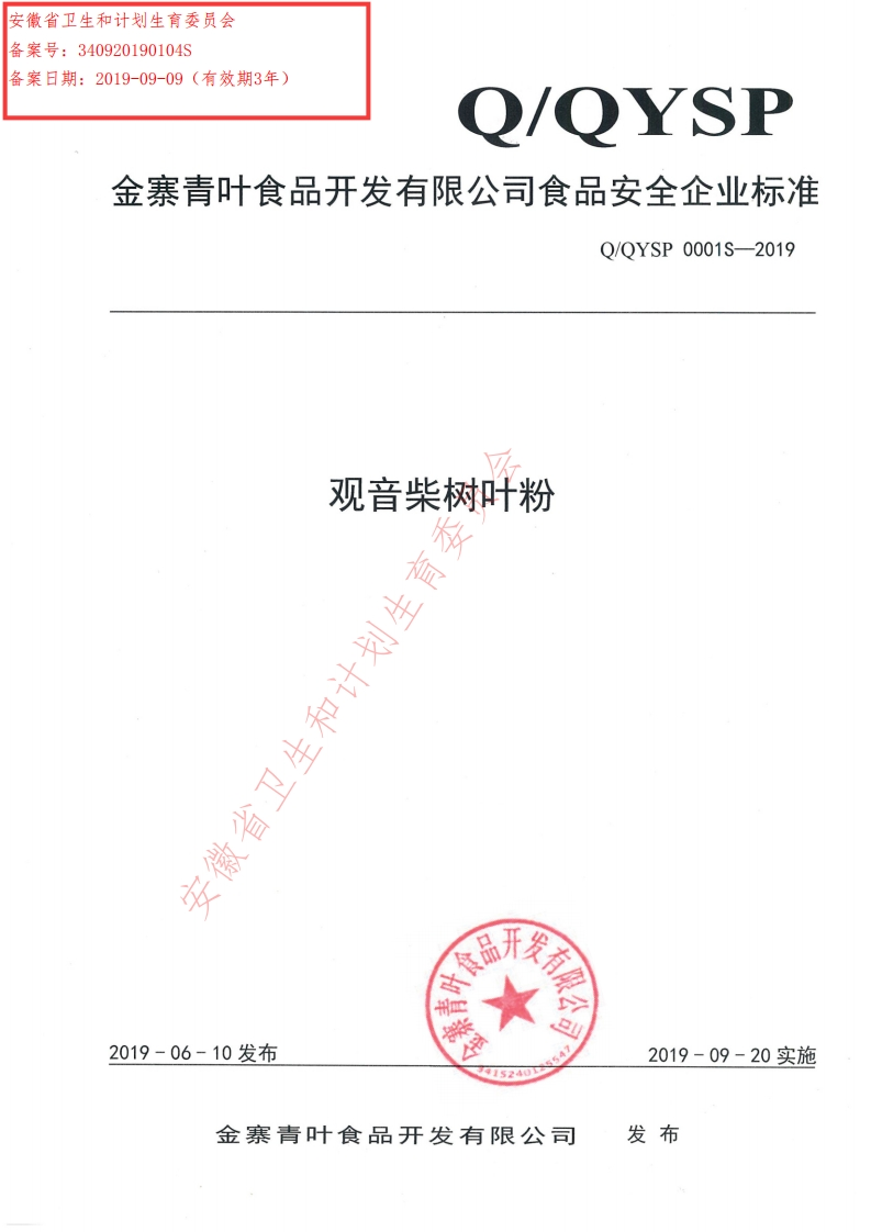 食品安全企业标准Q_QYSP0001S-2019观音柴树叶粉