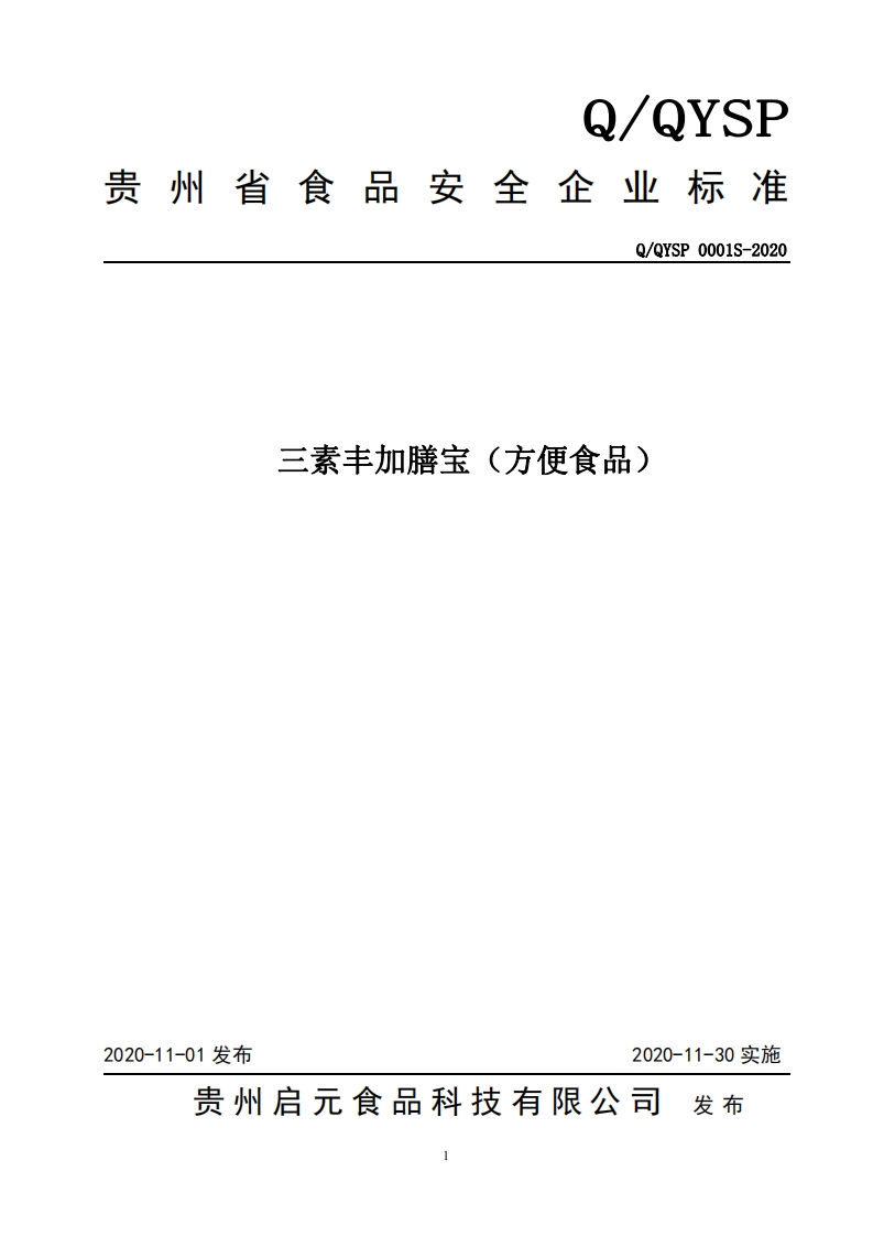 食品安全企业标准Q_QYSP0001S-2020三素丰加膳宝（方便食品）