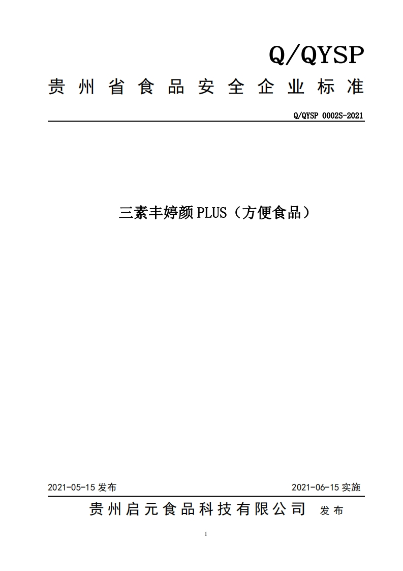 食品安全企业标准Q_QYSP0002S-2021三素丰婷颜PLUS（方便食品）