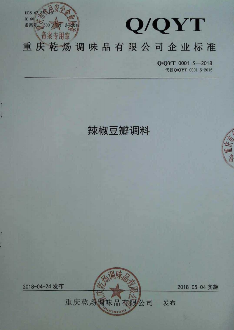 食品安全企业标准Q_QYT0001S-2018辣椒豆瓣调料