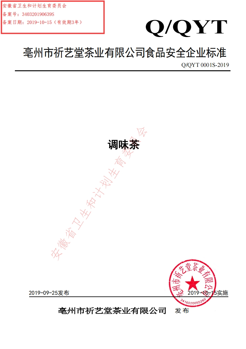食品安全企业标准Q_QYT0001S-2019调味茶