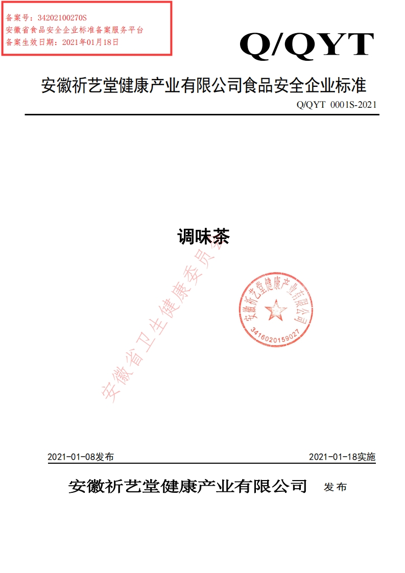 食品安全企业标准Q_QYT0001S-2021调味茶