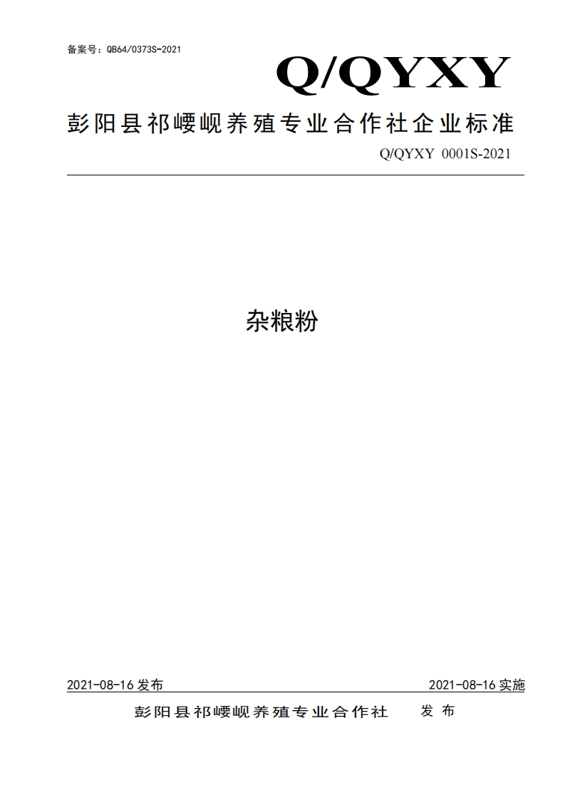 食品安全企业标准Q_QYXY0001S-2021杂粮粉