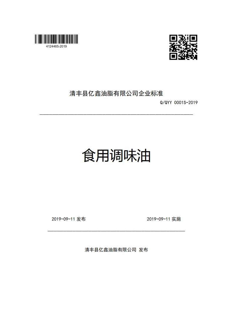 食品安全企业标准Q_QYY0001S-2019食用调味油