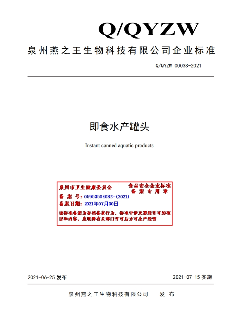 食品安全企业标准Q_QYZW0003S-2021即食水产罐头