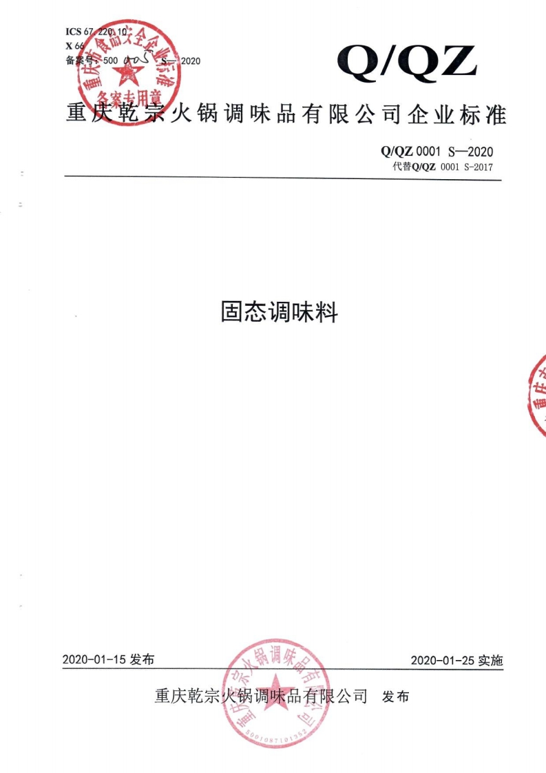 食品安全企业标准Q_QZ0001S-2020固态调味料