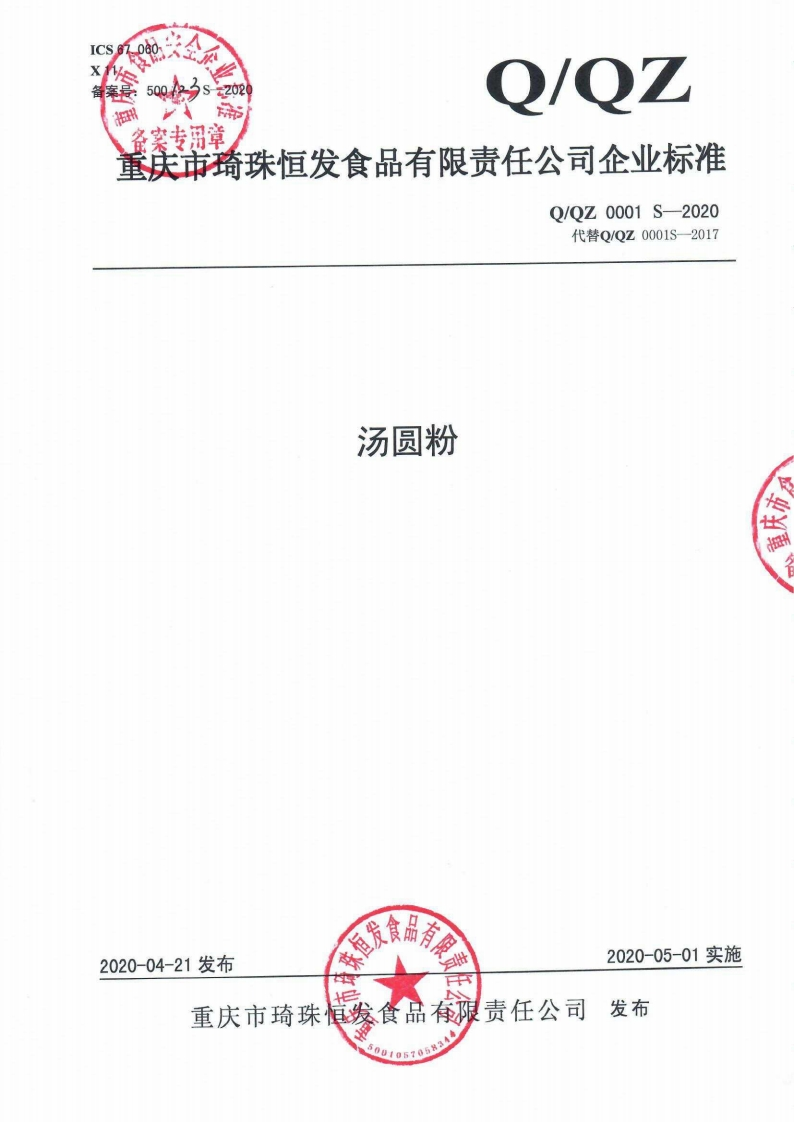 食品安全企业标准Q_QZ0001S-2020汤圆粉
