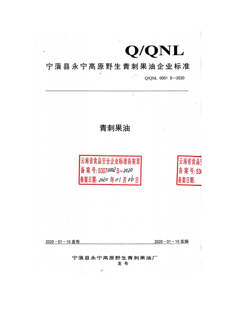 食品安全企业标准Q_QZD0001S-2018食用植物油