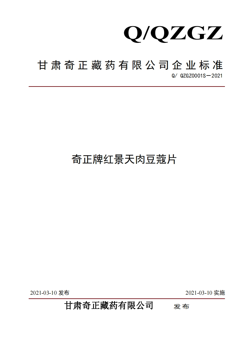 食品安全企业标准Q_QZGZ0001S-2021奇正牌红景天肉豆蔻片