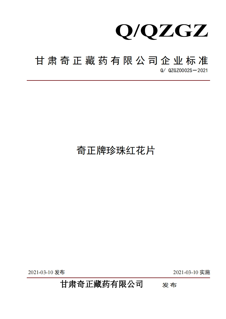 食品安全企业标准Q_QZGZ0002S-2021奇正牌珍珠红花片