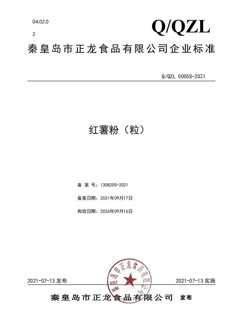食品安全企业标准Q_QZL0005S-2021红薯粉（粒）