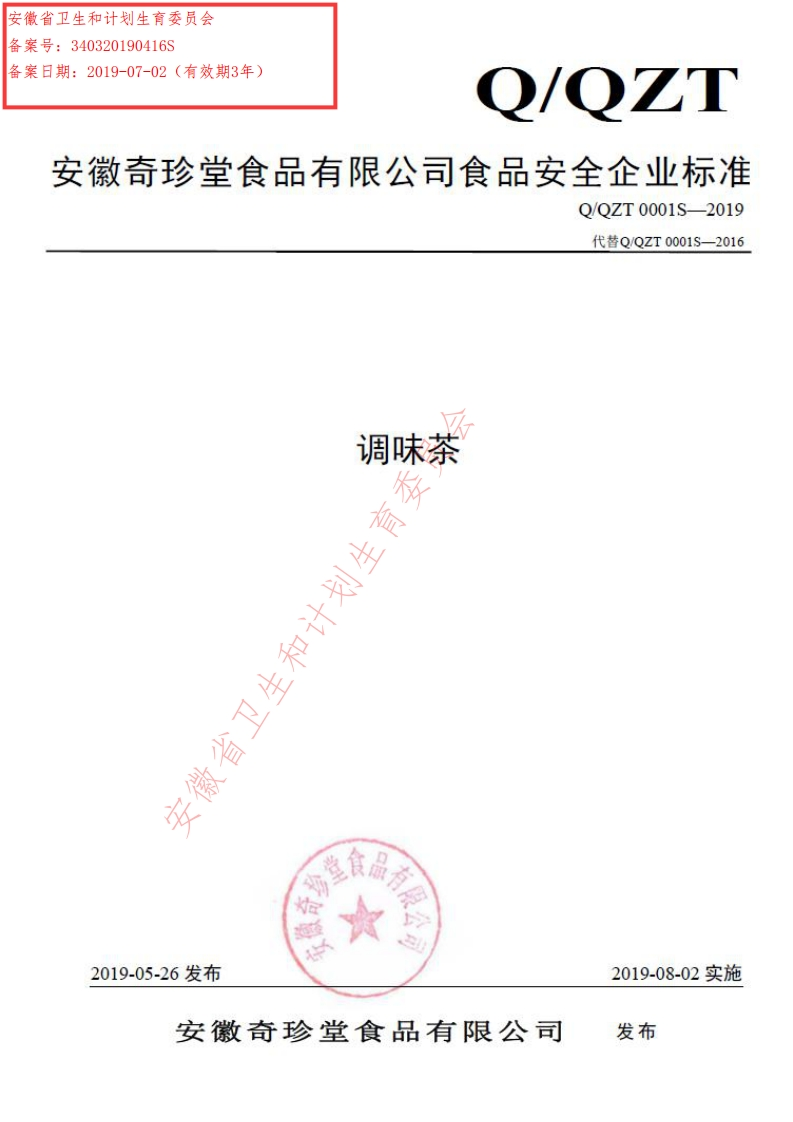 食品安全企业标准Q_QZT0001S-2019调味茶