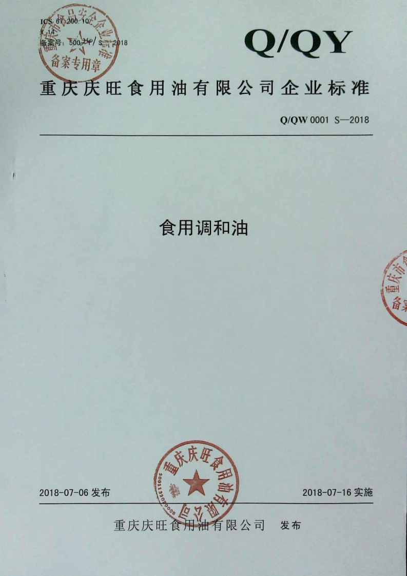 食品安全企业标准Q_QZWS0001S-2019芝麻调和油