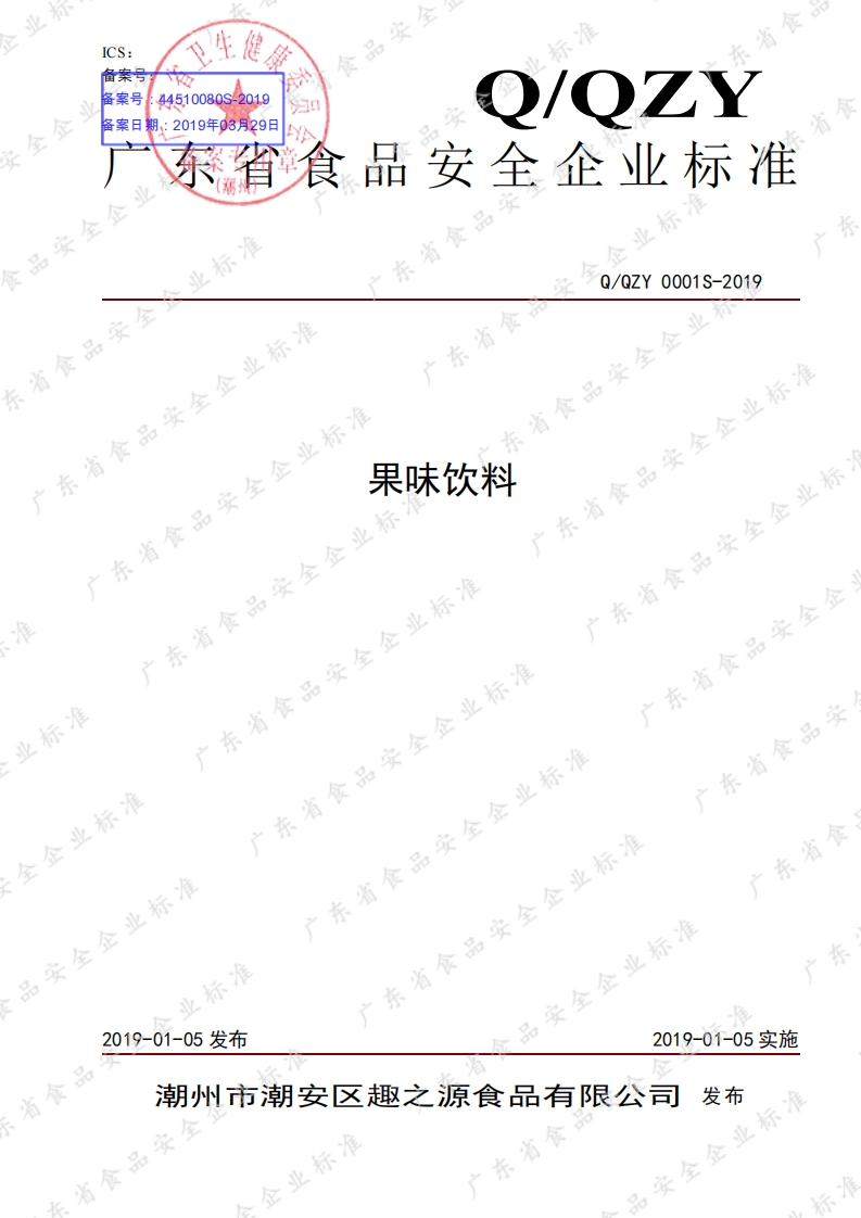 食品安全企业标准Q_QZY0001S-2019果味饮料