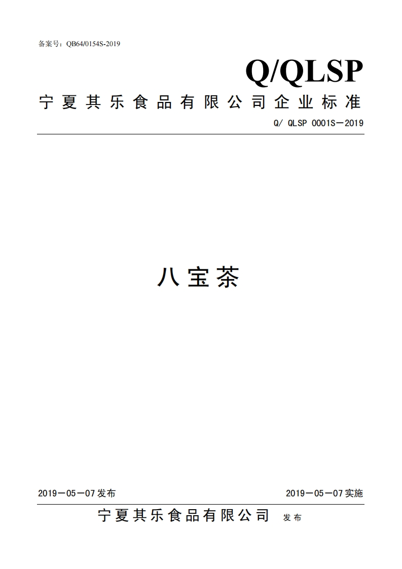 食品安全企业标准Q_Q中华人民共和国粮食行业标准LSP0001S-2019八宝茶