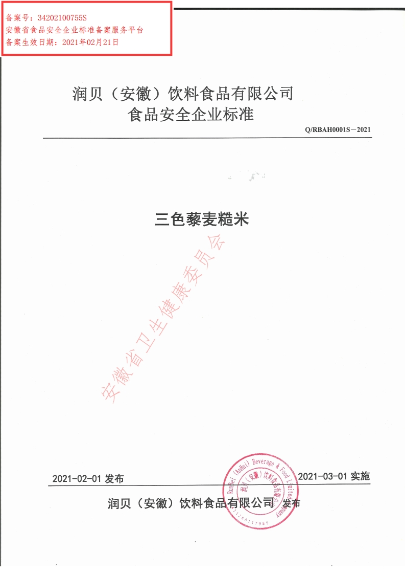 食品安全企业标准Q_RBAH0001S-2021三色藜麦糙米