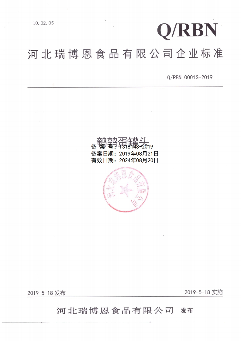 食品安全企业标准Q_RBN0001S-2019鹌鹑蛋罐头