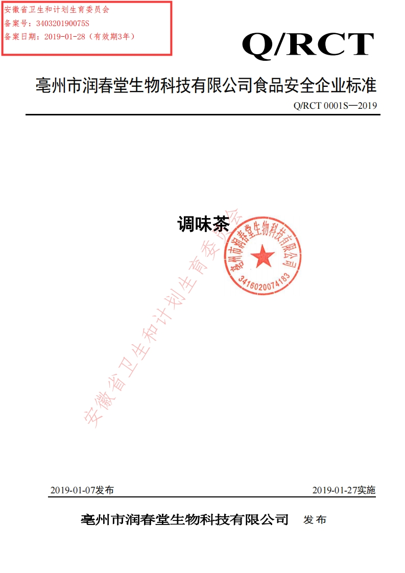 食品安全企业标准Q_RCT0001S-2019调味茶