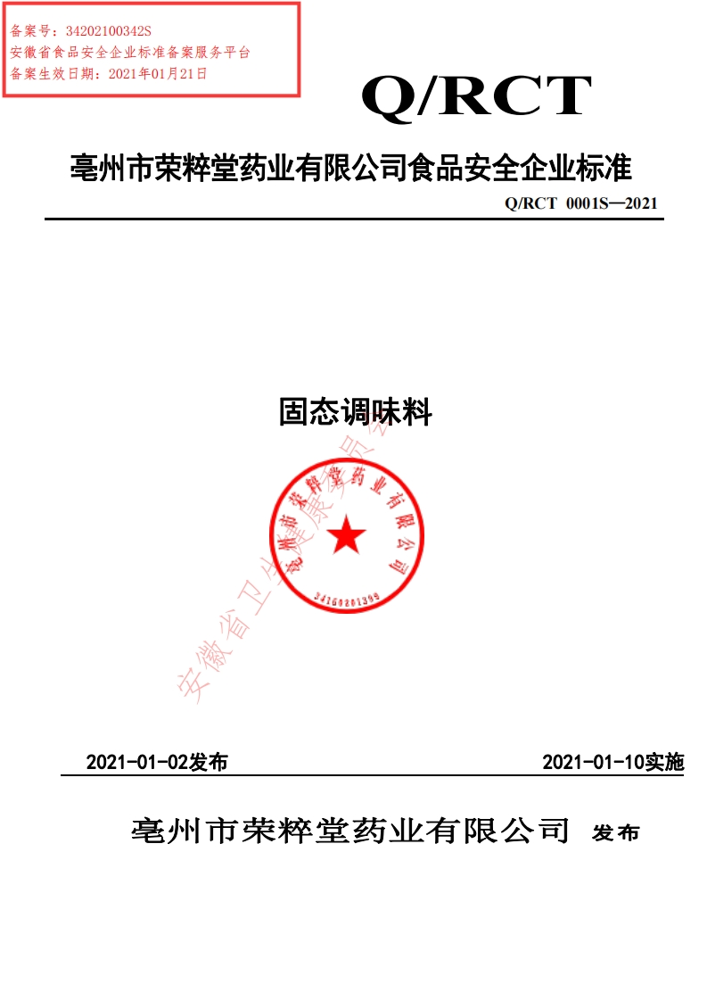 食品安全企业标准Q_RCT0001S-2021固态调味料